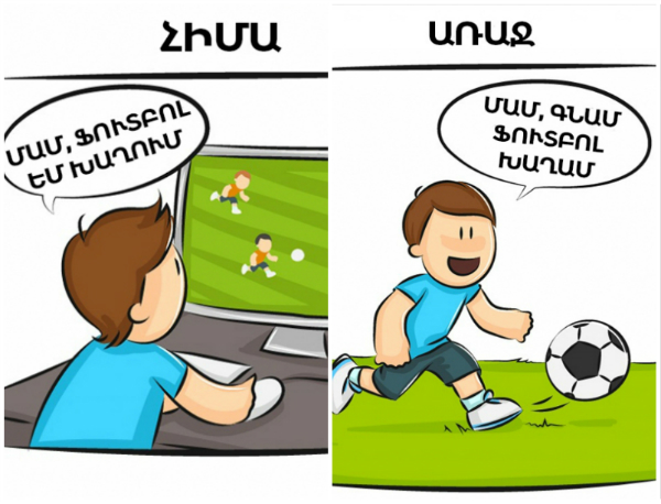 10 զվարճալի նկարազարդում այն մասին, թե ինչպիսին էին երեխաներն առաջ և հիմա
