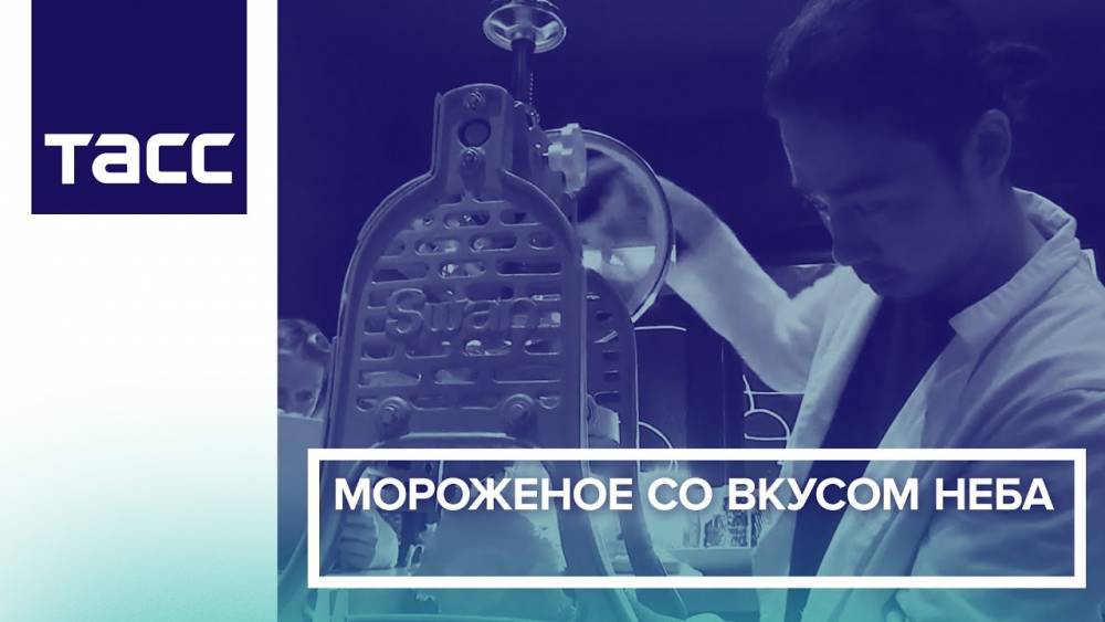 Ստեղծվել է երկնքի համով պաղպաղակ (տեսանյութ)