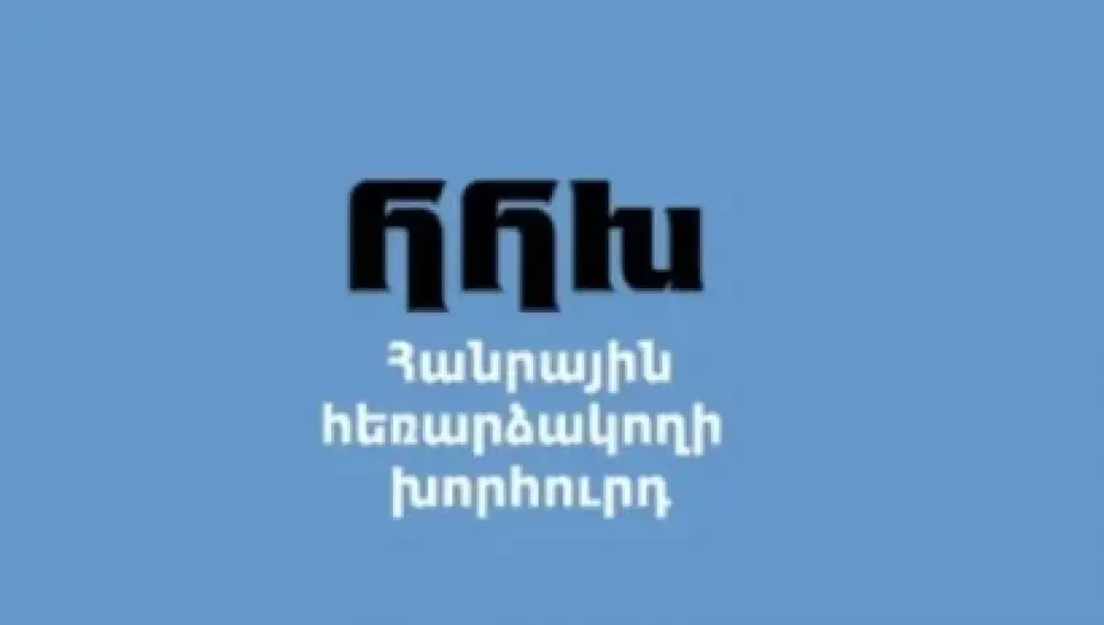 Մրցույթ` առանց իրական մրցակցության․ ովքե՞ր են ՀՀԽ անդամի թափուր տեղի համալրման մրցույթի թեկնածուները․ «Ժողովուրդ»