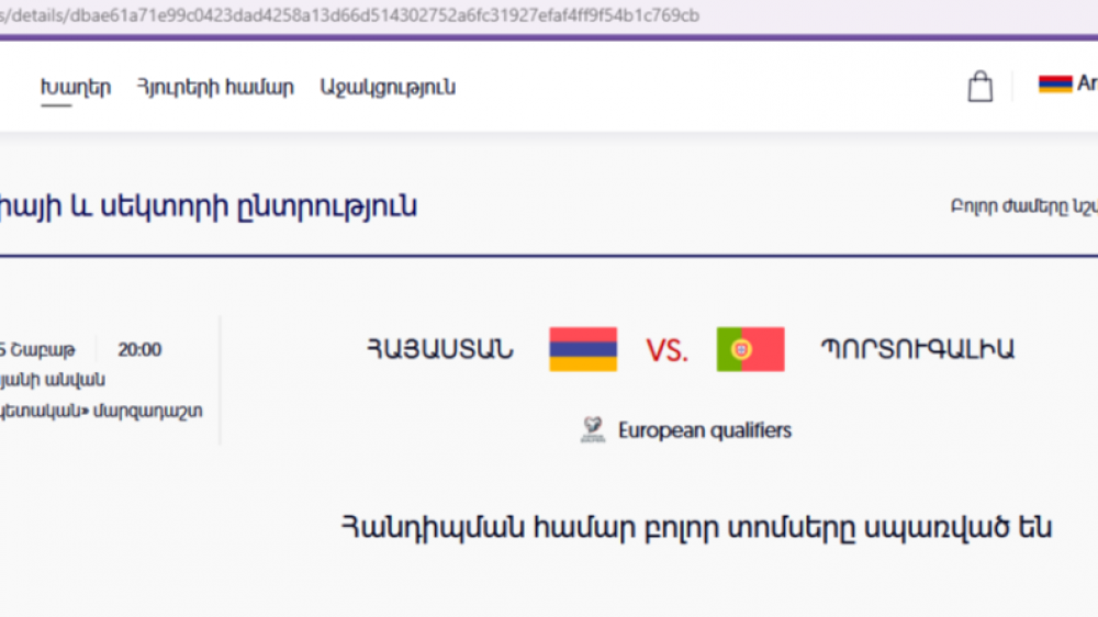 Հայաստան-Պորտուգալիա հանդիպման բոլոր տոմսերը սպառված են
