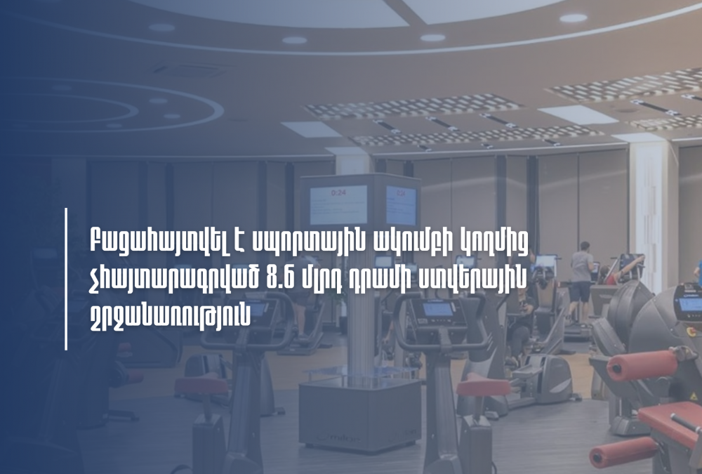 Բացահայտվել է սպորտային ակումբի կողմից չհայտարագրված 8.6 մլրդ դրամի ստվերային շրջանառություն