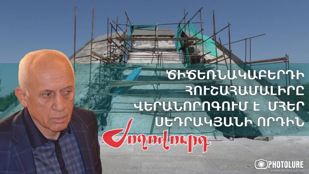 ՏԵՍԱՆՅՈՒԹ․ Ծիծեռնակաբերդի հուշահամալիրը վերանորոգում է նախկին պատգամավոր Մհեր Սեդրակյանի որդին