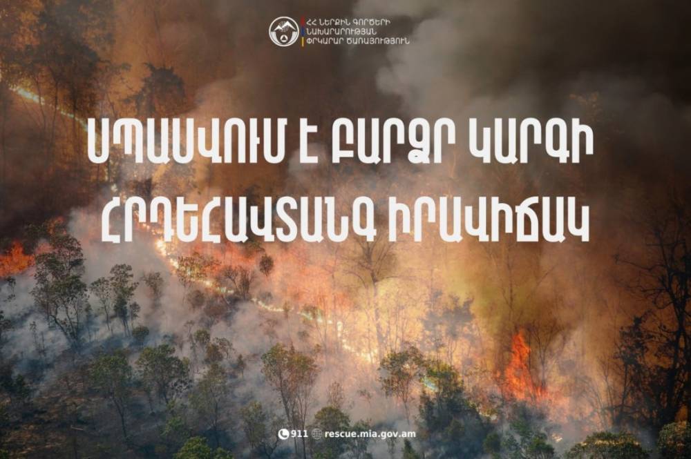 Սպասվում է բարձր կարգի հրդեհավտանգ իրավիճակ