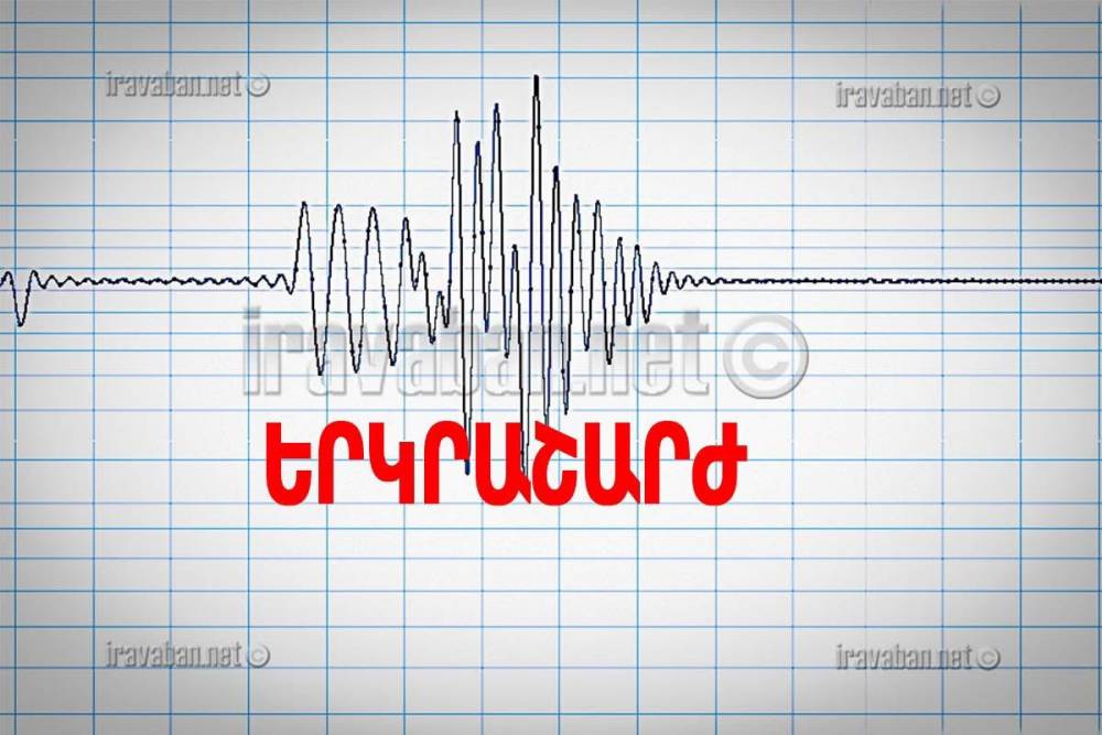 ՊԱՇՏՈՆԱԿԱՆ. Հայաստանում երկրաշարժ է եղել