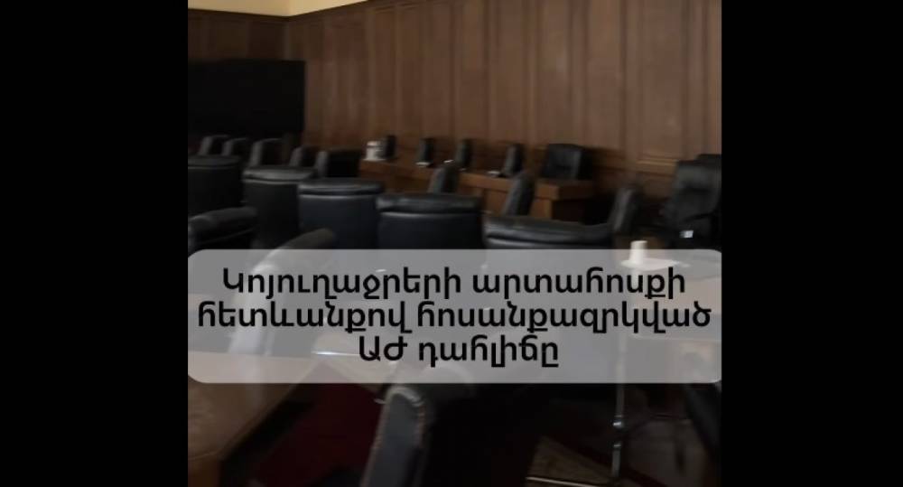 Կառավարության լեգիտիմության հարցը քննարկելու համար ԱԺ-ում դահլիճ չտրամադրեցին՝ ասելով, թե կոյուղաջրերը լցվել են հոսանքի լարերի վրա, բայց նույն դահլիճում ՔՊ-ն նիստ արեց․ Թագուհի Թովմասյան