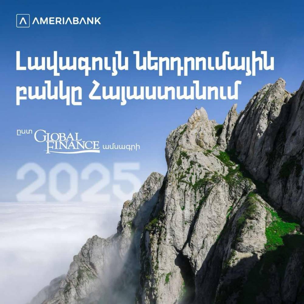 Ամերիաբանկը ճանաչվել է 2025թ. լավագույն ներդրումային բանկը Հայաստանում՝ ըստ Global Finance ամսագրի