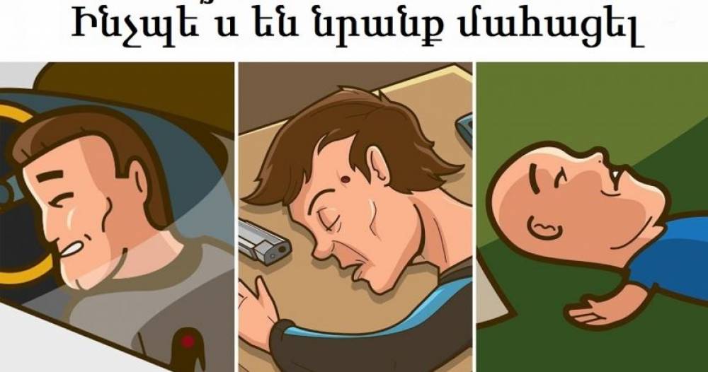 Ինչպես են նրանք մահացել․ դետեկտիվ գլուխկոտրուկներ, որոնք մարդկանց 1 տոկոսն է կարողանում լուծել