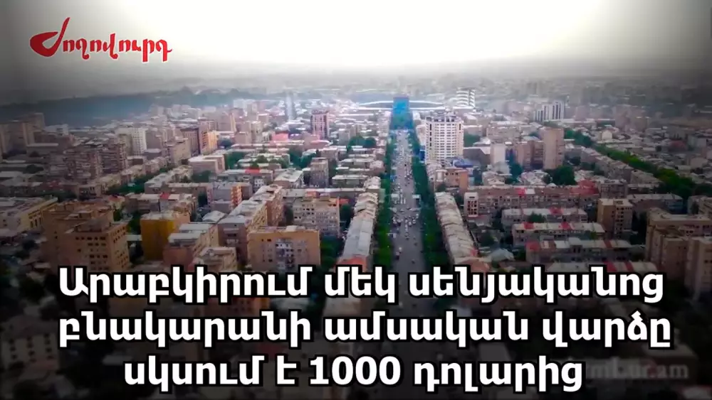 ՏԵՍԱՆՅՈՒԹ. Արաբկիրում մեկ սենյականոց բնակարանի ամսական վարձը սկսում է 1000 դոլարից. գները կրկին բարձր են