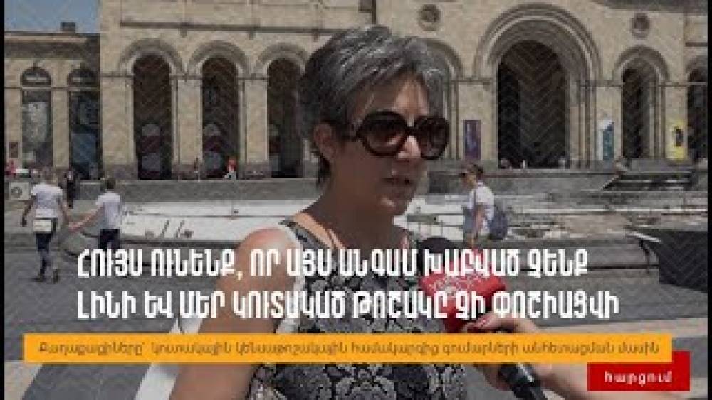 Հույս ունենք, որ այս անգամ խաբված չենք լինի և մեր կուտակած թոշակը չի փոշիացվի․ հարցում