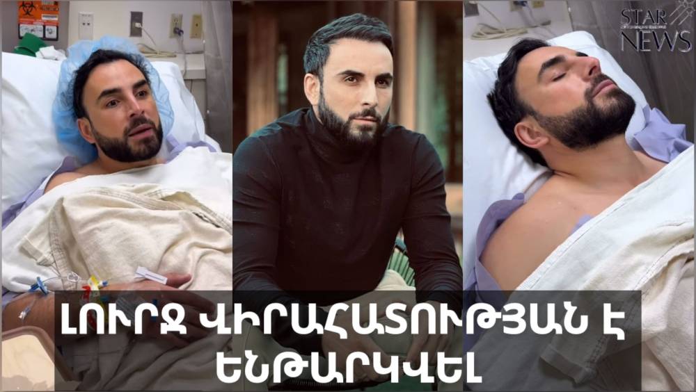 Հրաչ Մուրադյանը լուրջ վիրահատության է ենթարկել. Բացառիկ հոլովակ՝ հիվանդանոցից