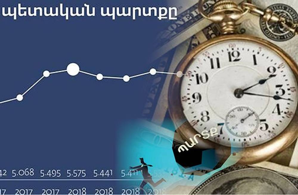 Պարտքը տնտեսությունից մի քանի անգամ արագ է աճում. ո՞ւր է գլորվում երկիրը