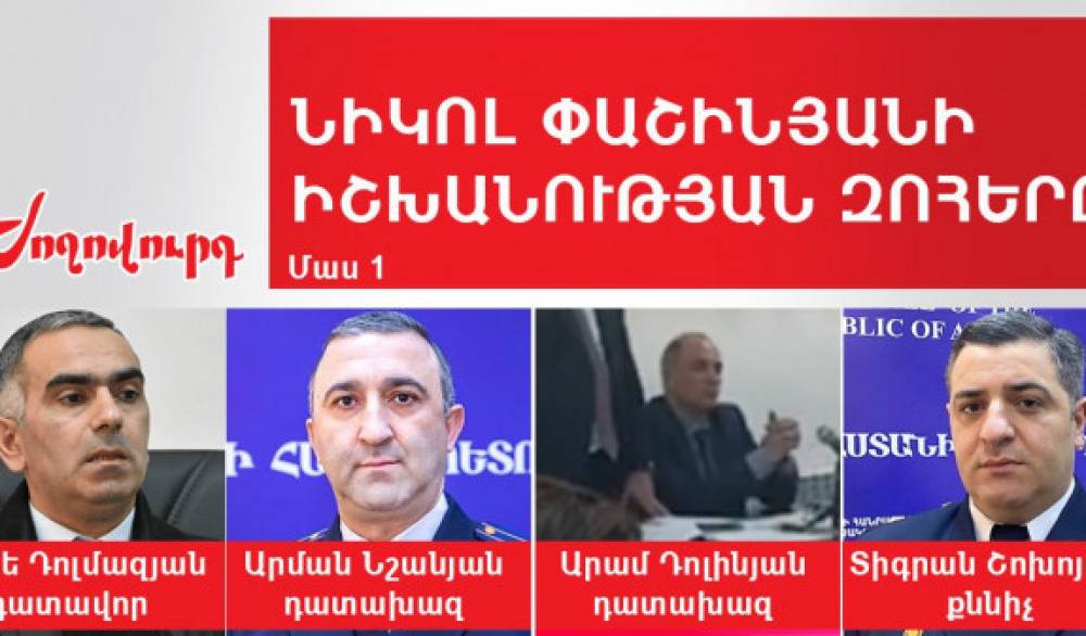 Նիկոլ Փաշինյանի իշխանության զոհերը․ մաս 1․ «Ժողովուրդ»