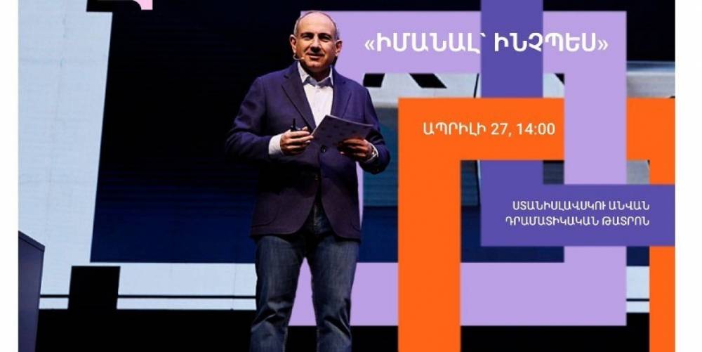 «Իմ քայլը» հիմնադրամը հրավիրում է մասնակցելու Նիկոլ Փաշինյանի «Իմանալ՝ ինչպես» 2-րդ բանախոսությանը