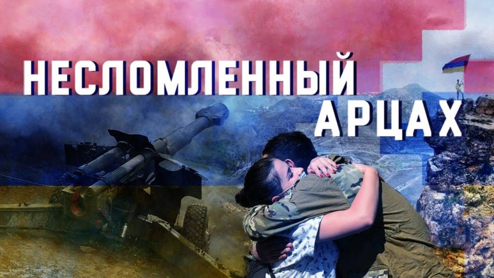 Ռուս լրագրողները ներկայացրել են «Անկոտրում Արցախ» վավերագրական ֆիլմը