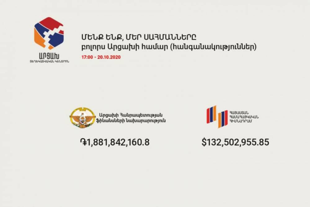 Արցախի համար հանգանակվել է 132,5 միլիոն դոլար